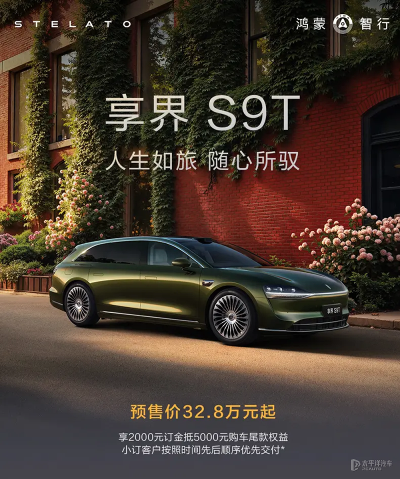 享界S9T预售32.8万起!猎装身姿超长续航,空悬是标配?