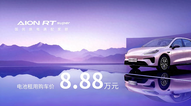 新车 | 电池租用购车价8.88万元/续航505公里，埃安AION RT super上市视线