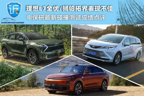 理想L7全优/狮铂拓界表现不佳 中保研最新碰撞测试成绩点评