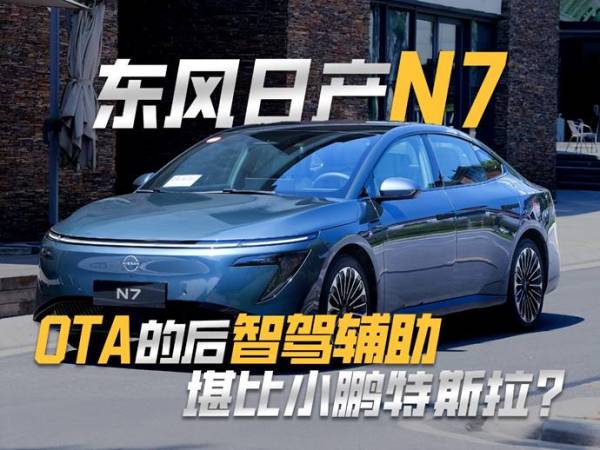 虽然东风日产N7在上市之初就已经配备了NOA高速领航辅助的功能但