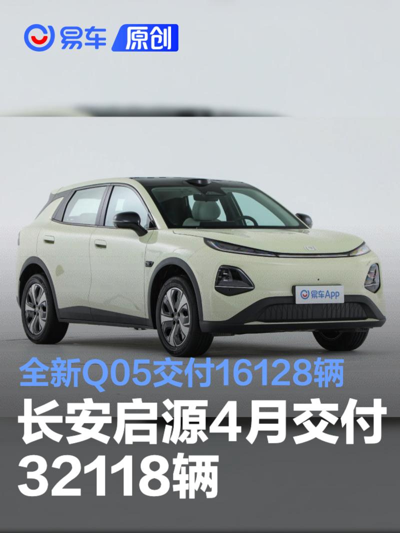 长安启源4月交付32118辆 全新Q05交付16128辆