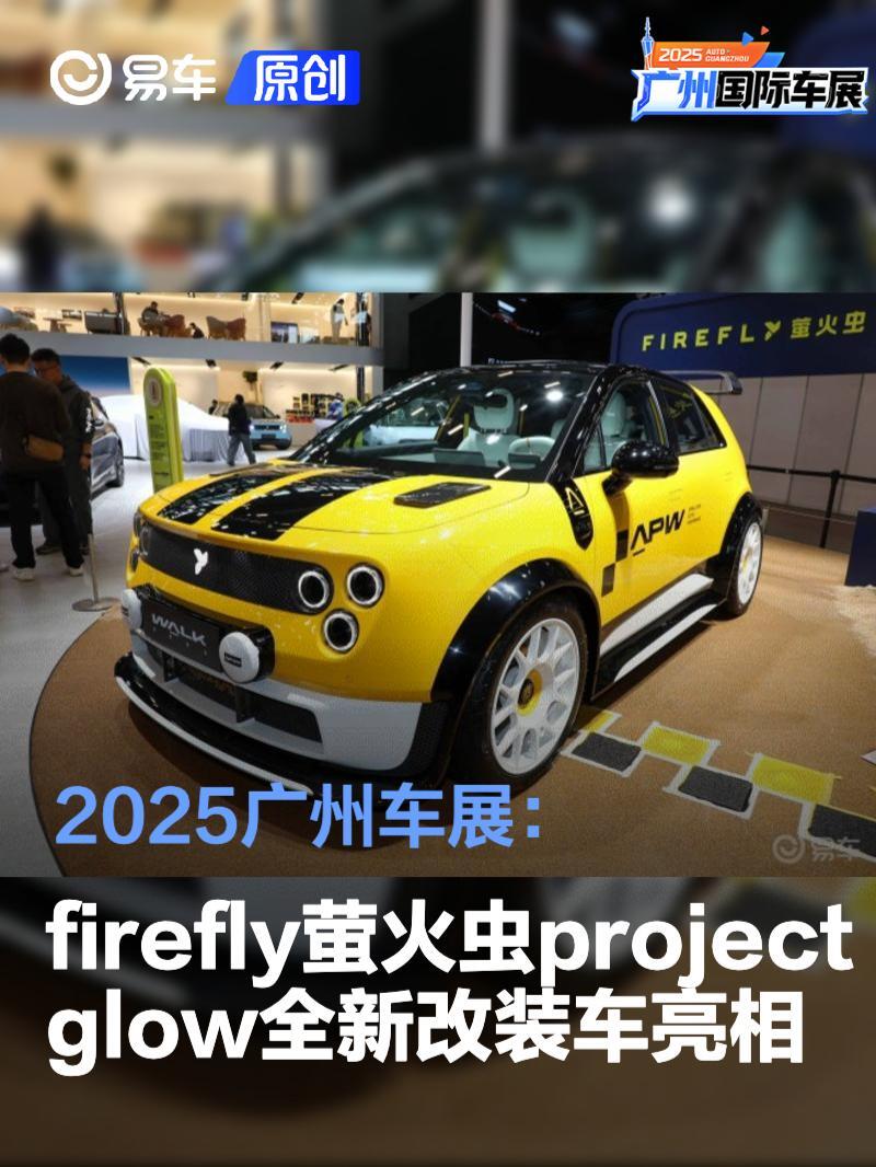 2025广州车展:firefly萤火虫project glow全新改装车亮相