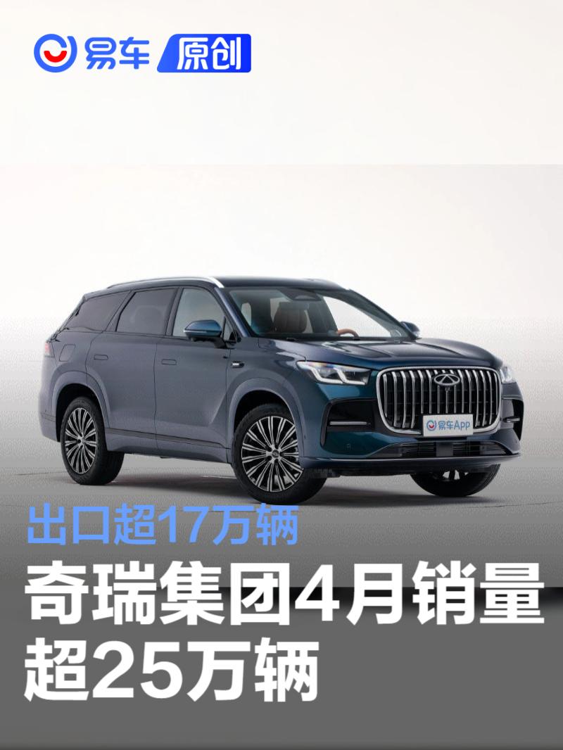 奇瑞集团4月销量超25万辆 出口超17万辆