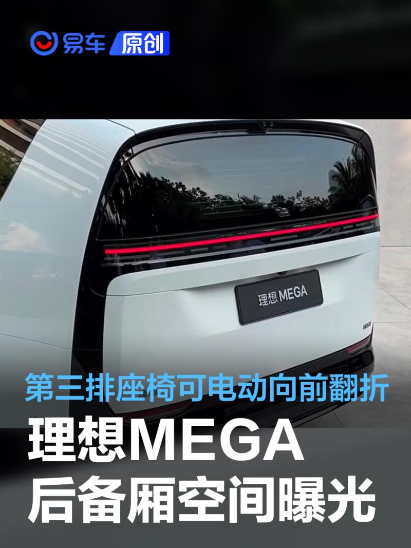 理想MEGA后备厢空间曝光 第三排座椅可电动向前翻折