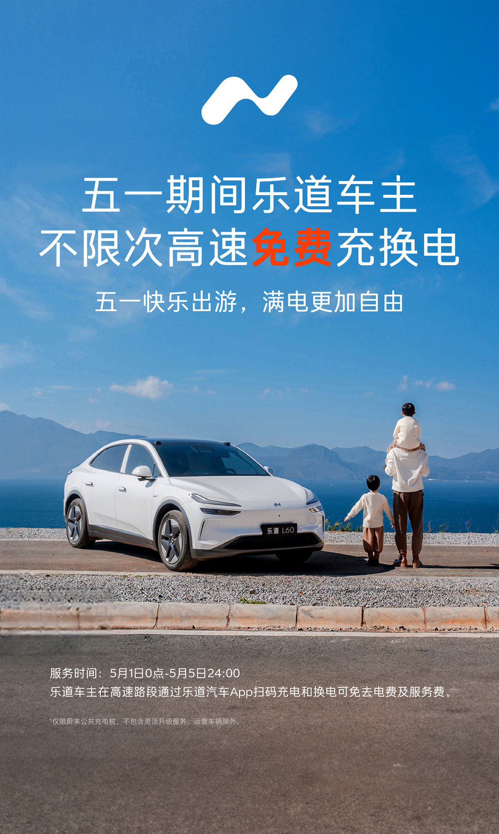 乐道汽车上线五一假期「乐道车主不限次高速免费充换电服务」