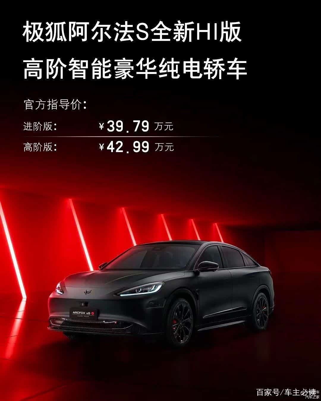 极狐阿尔法S全新HI版正式上市售价39.79-42.99万元