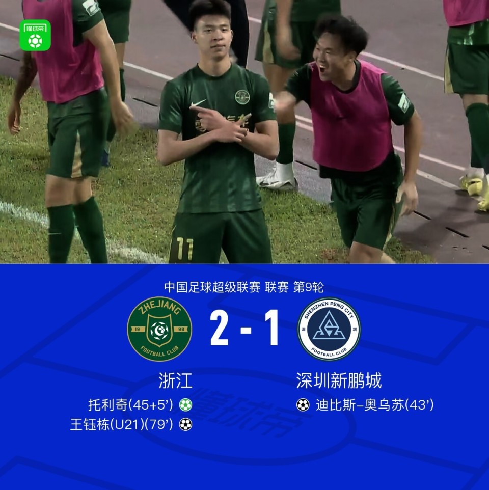 浙江2-1新鹏城，王钰栋凌空抽射制胜，奥乌苏破旧主，朴镇燮送礼