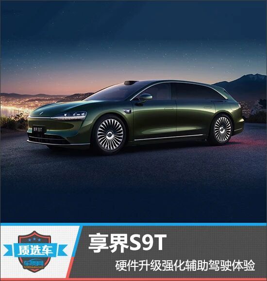 质选车:享界S9T硬件升级强化辅助驾驶体验