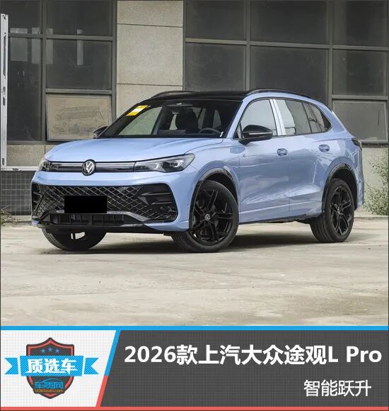 质选车:2026款上汽大众途观L Pro智能跃升