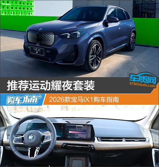 推荐运动耀夜套装 2026款宝马iX1购车指南