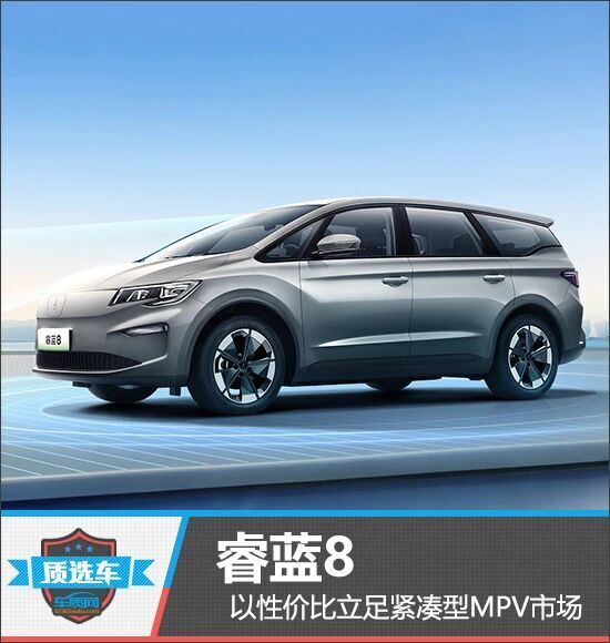 质选车:睿蓝8以性价比立足紧凑型MPV市场