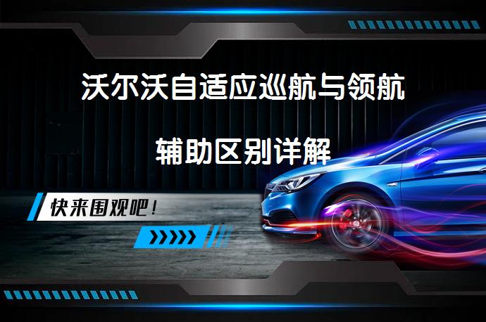 沃尔沃自适应巡航与领航辅助区别详解