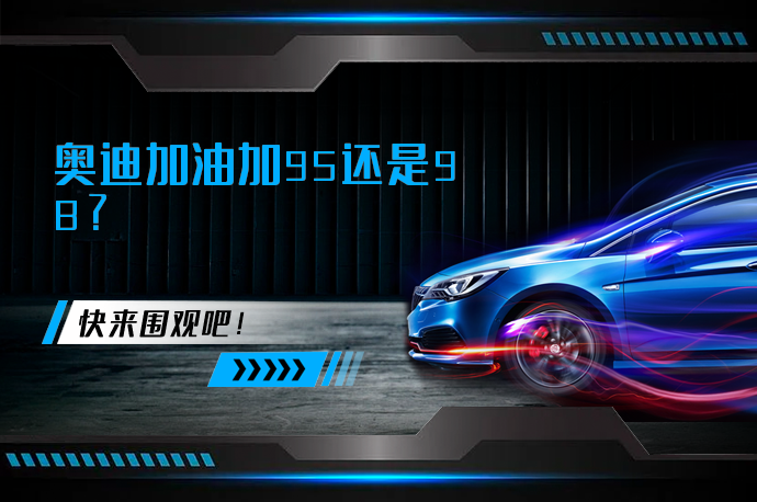 奥迪加油加95还是98?
