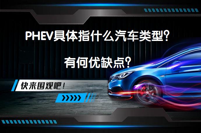 PHEV具体指什么汽车类型?有何优缺点?