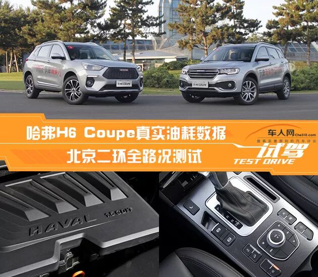 真实油耗数据 哈弗H6 Coupe二环全路况测试|寰球车评