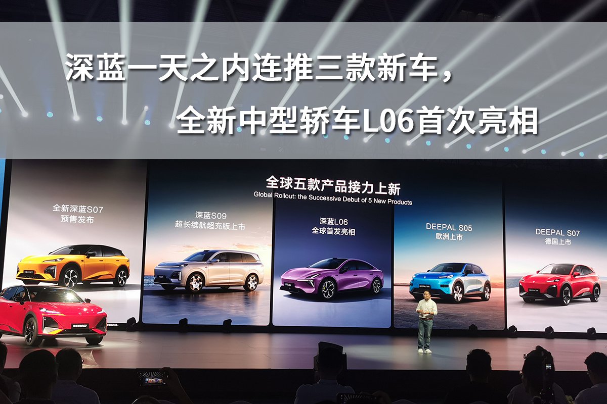 深蓝一天之内连推三款新车,全新中型轿车L06首次亮相