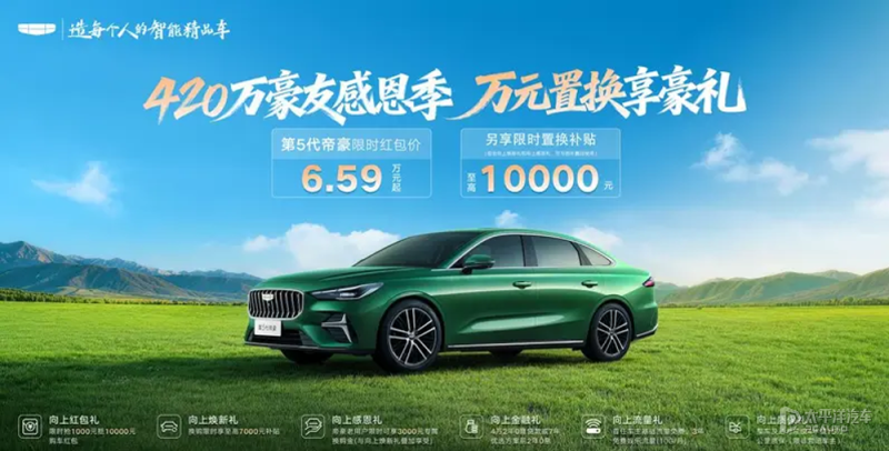 吉利第5代帝豪限时售6.59万元起 享至高万元置换补贴