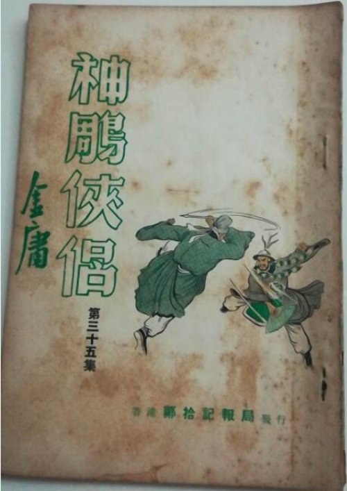 从传统评点看金庸｜《神雕》篇：《神雕侠侣》群芳谱