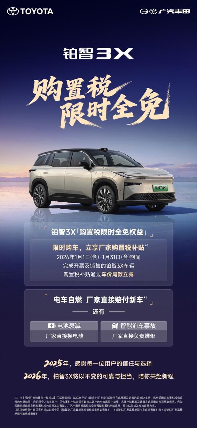 无惧2026加税,铂智3X推26年购置税限时全免显大厂底气