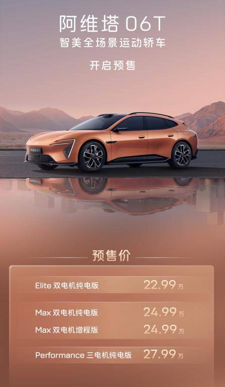 后桥双电机!阿维塔06T预售22.99万起,和06差别在哪?
