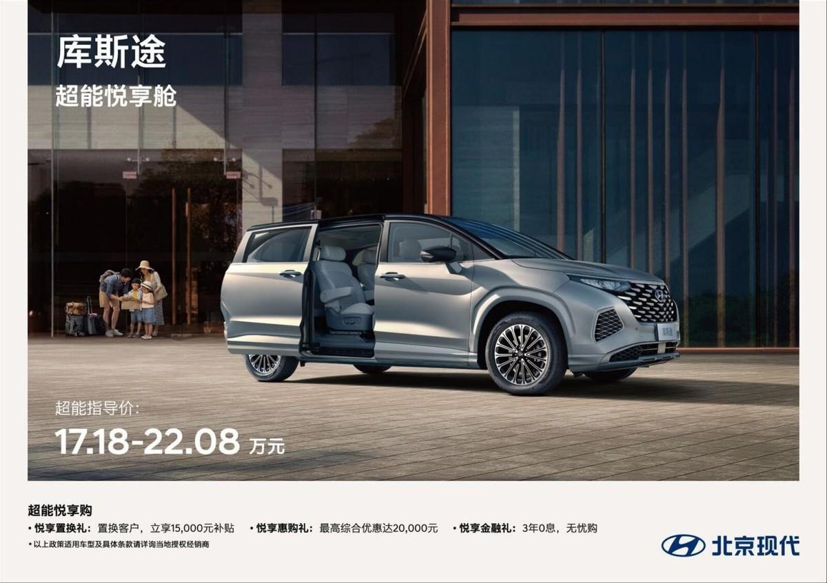 2024款库斯途上市,17.18万元起,坐享合资中大型MPV