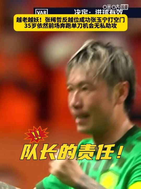 越老越妖！张稀哲反越位成功张玉宁打空门，35岁依然前场奔跑单刀机会无私助攻