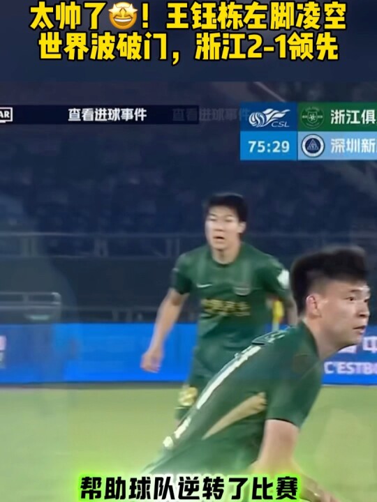 太帅了！王钰栋左脚凌空世界波破门，浙江2-1领先
