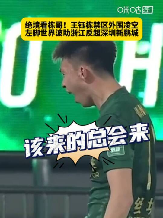 王钰栋左脚世界波绝杀，浙江2比1逆转深圳新鹏城