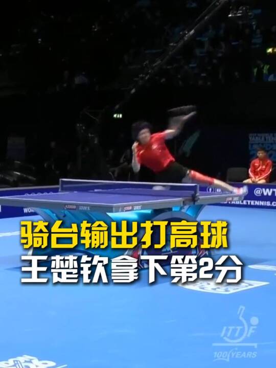 打高球既能骑台输出也能吸短，王楚钦3比1沃克，中国男团2比0英格兰男团