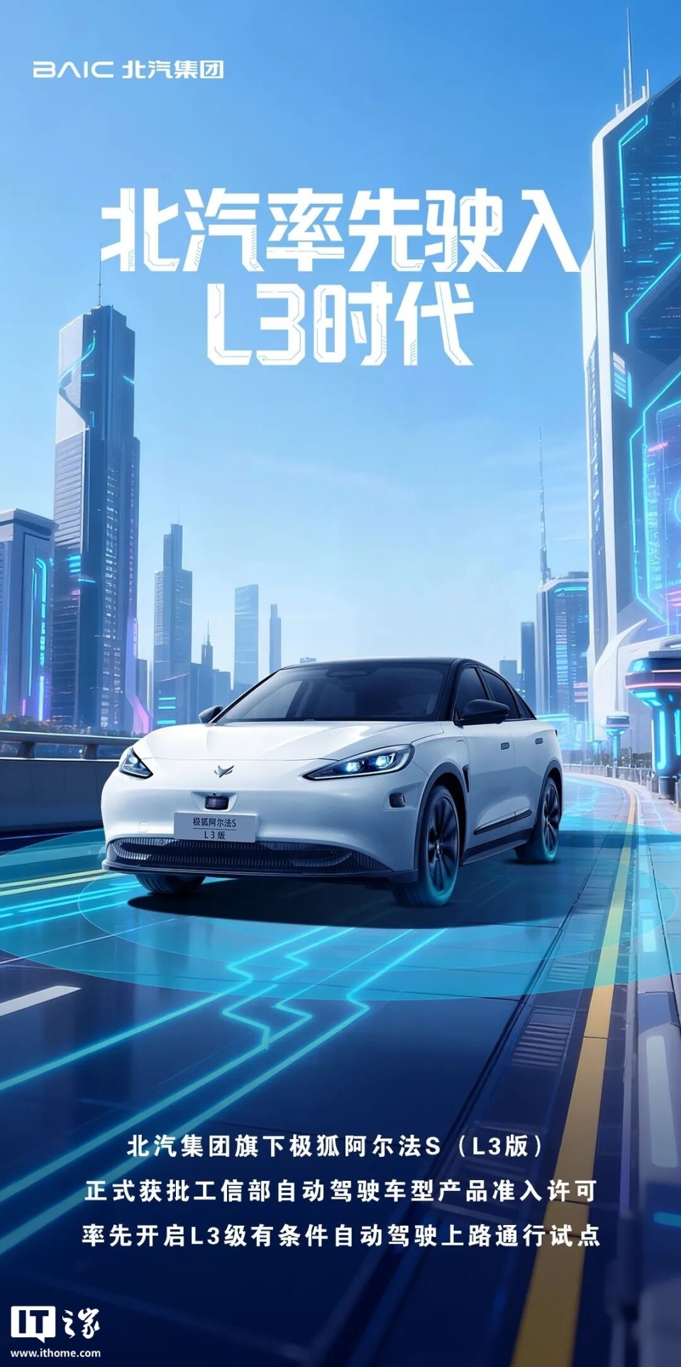 北汽极狐阿尔法 S(L3 版)官宣:首批获准入许可,3 颗激光雷达