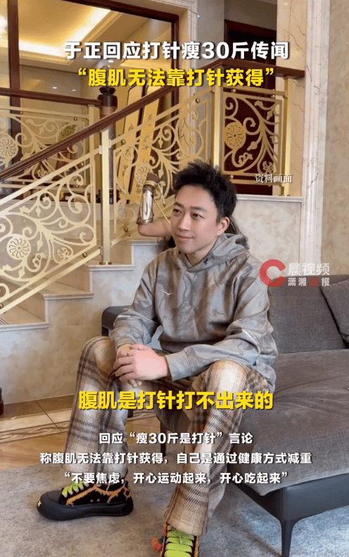 于正回应打针瘦30斤传闻称自己是通过健康方式减重成功