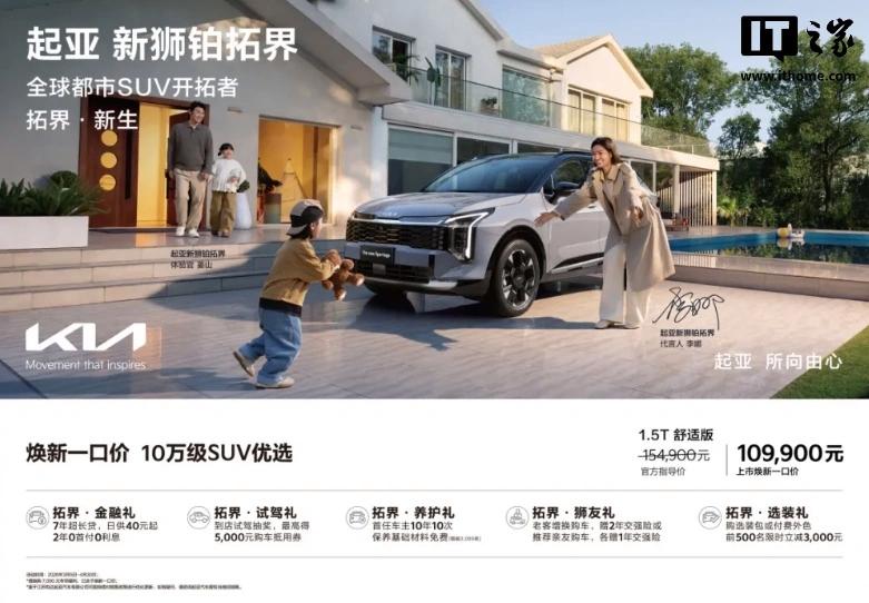 2026 款起亚狮铂拓界 SUV 车型上市,“焕新一口价”10.99 万元起