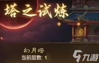 道友来挖宝幻月塔金系通关技巧推荐__九游手机游戏