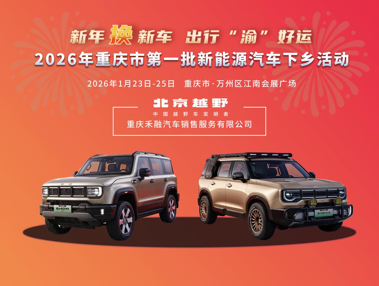 至高10000元返乡红包终身质保!北汽越野BJ30/BJ40增程下乡专享,硬派出行轻松购!
