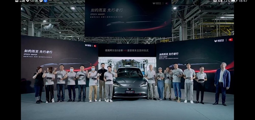 极狐阿尔法S全新HI版开启批量交付