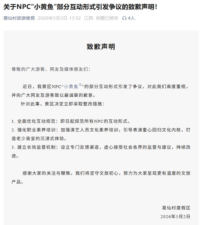 景区NPC互动惹争议，葛仙村旅游度假区及“小黄鱼”扮演者致歉