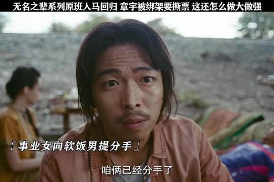 7年了，无名之辈终于又回来了，胡广生这回变渣男了