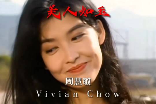 神仙打架的年代，没人能拒绝她们吧"朱茵 "蓝洁瑛 王祖贤