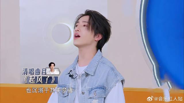 伯远为争取机会，清唱《起风了》，不料获得一致好评！