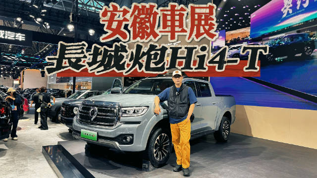 能越野能放电，五一车展实拍长城炮Hi4-T，露营越野全拿下？