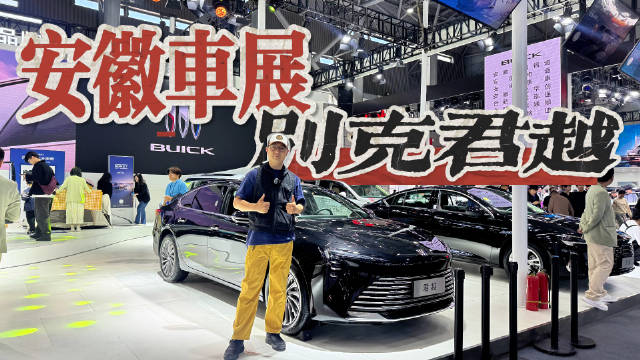 五一车展探底别克君越真实优惠行情，我去给你探明白了