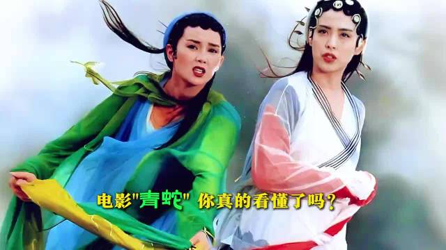 徐克巅峰之作“青蛇”你看懂了吗？ 张曼玉 王祖贤