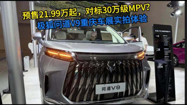预售21.99万起，对标30万级MPV？极狐问道V9重庆车展实拍体验