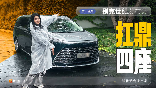视频：老板体验EM90后派我参加别克世纪发布会