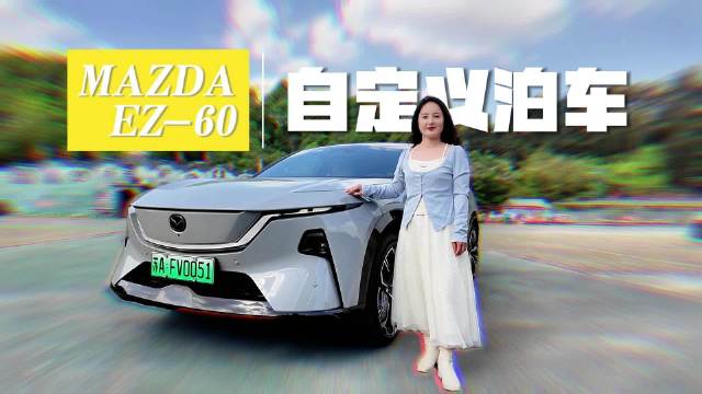 试驾马自达EZ-60，自定义泊车真能帮你应对停车难题？