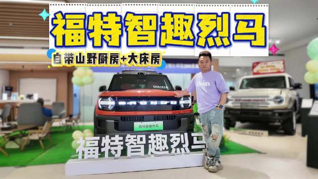 自带山野厨房+大床房 福特智趣烈马这配置可以么？