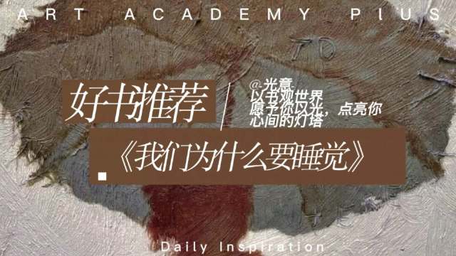 神经科学家揭示睡眠是身心健康超级力量