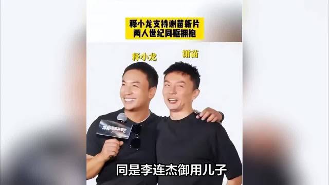 李连杰御用儿子境遇迥异，一个靠妻翻红，一个身家过亿遭批