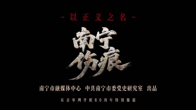 东京审判开庭80周年特别报道——以正义之名：南宁伤痕