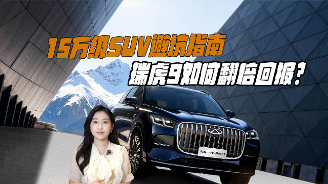 19万预算途观L对比瑞虎9，配置差价明显